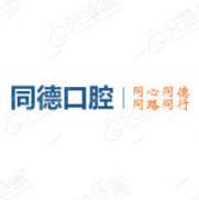 南关同德口腔门诊部