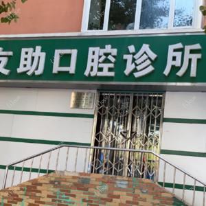 沈阳大东华晶口腔