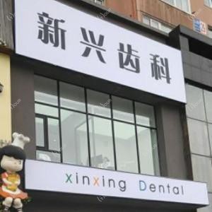 新兴齿科(泰山路店)