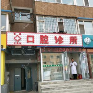 宽城王凤玲口腔