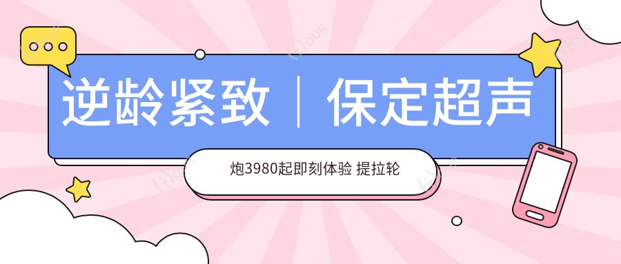 除皱紧致|保定超声炮3980起即刻体验 提拉轮廓疗效太惊艳!