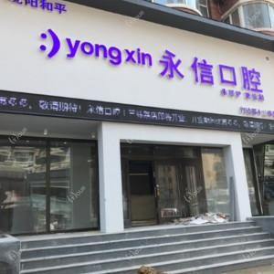 永信口腔(十三纬路店) 