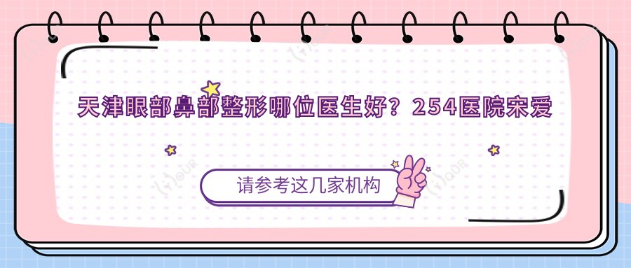 天津眼部鼻部整形哪位医生好?254医院宋爱华涂增峰备受推崇