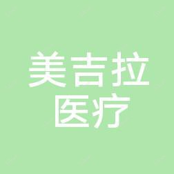 常州美吉拉医疗美容