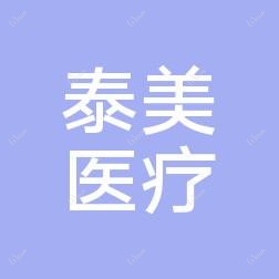 昆明泰美医疗科技有限公司五华版筑翠园医疗美容