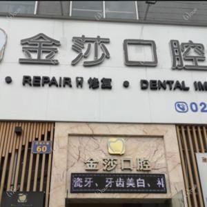 广州金莎口腔门诊部