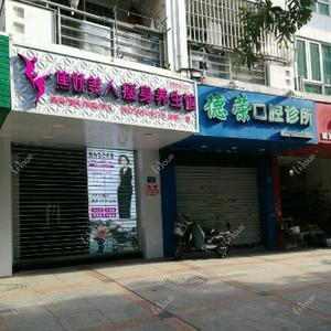 福建德荣口腔诊所