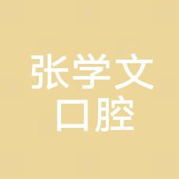 哈尔滨张学文口腔门诊部