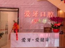 厦门同安爱牙口腔