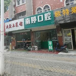 南京南婷口腔