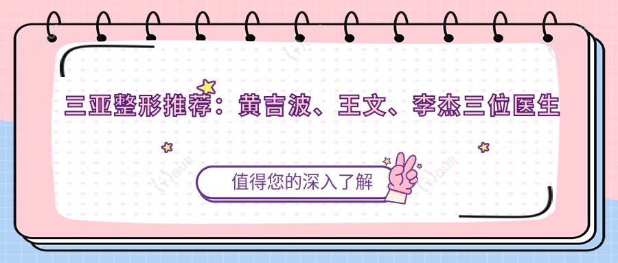 三亚整形推荐:黄吉波、王文、李杰三位医生擅长眼部鼻部及美肤项目