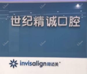 厦门世纪精诚口腔门诊部