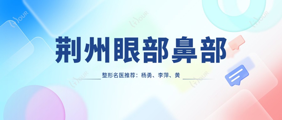 荆州眼部鼻部整形名医推荐:杨勇、李萍、黄威精细打造
