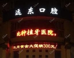 无锡远东口腔