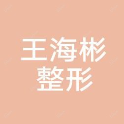 合肥王海彬整形美容外科