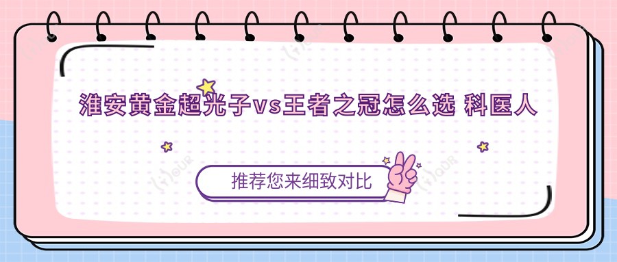 淮安黄金超光子vs强者之冠怎么选 科医人价格与疗效对比