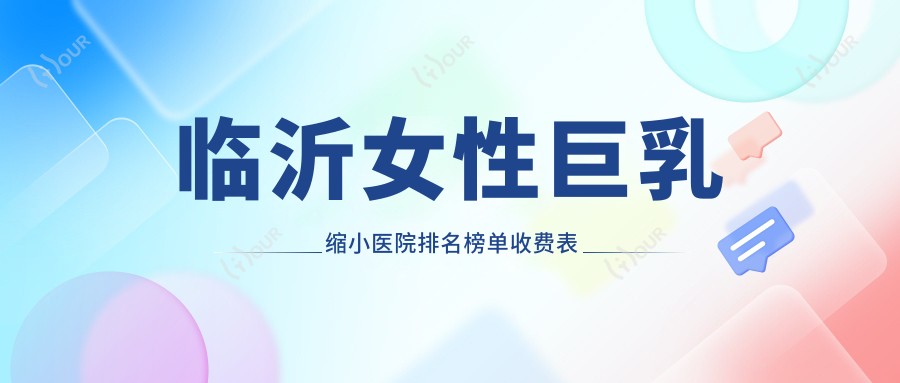 临沂女性巨乳缩小医院排名榜单收费表总览!公办、私立都有,临沂女性巨乳缩小医院排行
