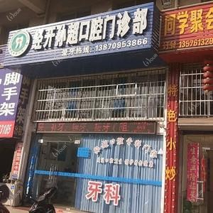 经开孙超口腔门诊部