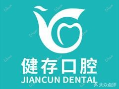 健存口腔·数字化连锁种植正畸中心(火车站店)