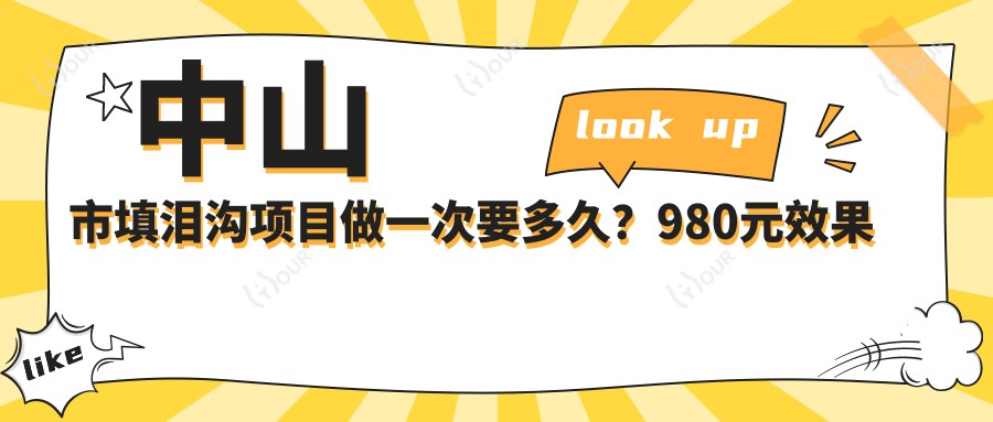 中山市填泪沟项目做一次要多久？980元疗效能维持多久？