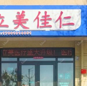 大连美佳仁医疗美容