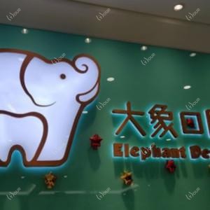 昆明大象口腔