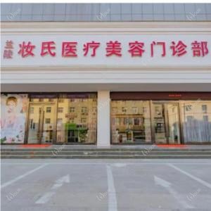 山东妆氏医疗美容有限公司兰陵妆氏医疗美容门诊部