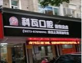 嘉兴科瓦口腔