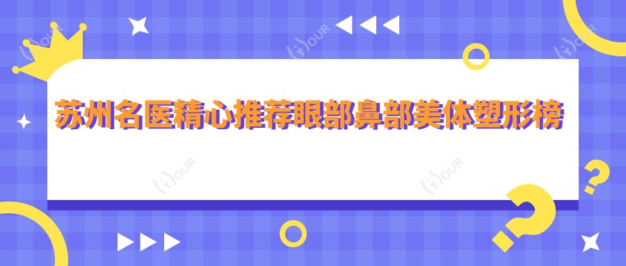 苏州名医精心推荐眼部鼻部美体塑形榜单,医生名单供您参考