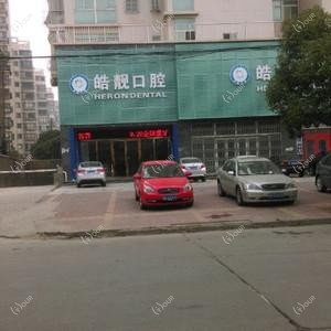 皓靓口腔