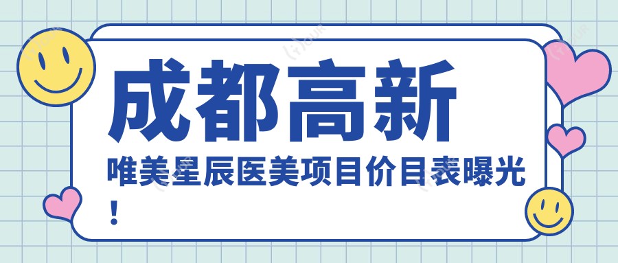 成都高新唯美星辰医美项目价目表曝光!丰胸仅需29800,性价比超高,品质假体让人安心!