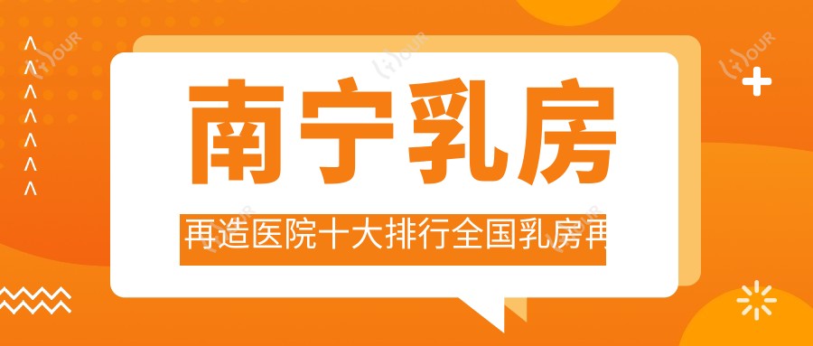 南宁乳房再造医院十大排行国内乳房再造手术排行医院公开!