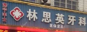 嘉兴海宁丰士林思英牙科