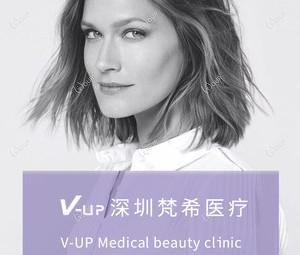 V-UP梵希医学美容中心(较好店)