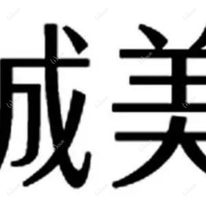 南宁诚美口腔