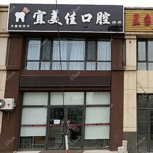 大连市宜美佳口腔