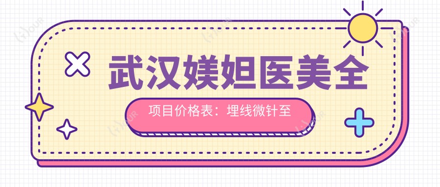 武汉媄妲医美全项目价格表:埋线微针至种植牙烤瓷牙,详尽费用一览