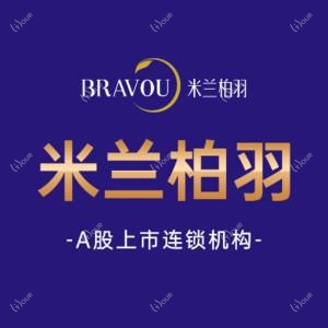 (深圳院)米兰柏羽医疗美容