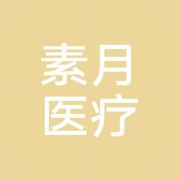 大连素月医疗美容