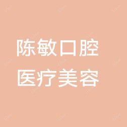 厦门陈敏口腔
