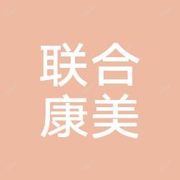 联合康美综合医疗美容