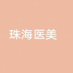 珠海医美医疗美容