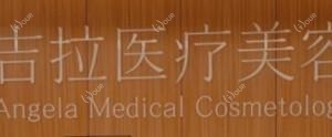 安瑞吉拉医疗美容