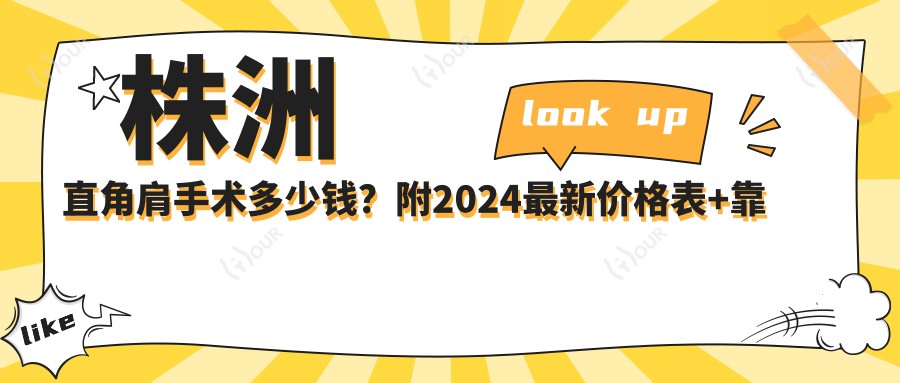 株洲直角肩手术多少钱?附2024较新价格表+靠谱医院推荐