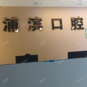 南京浦滨口腔