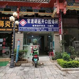 官渡胡延开口腔诊所