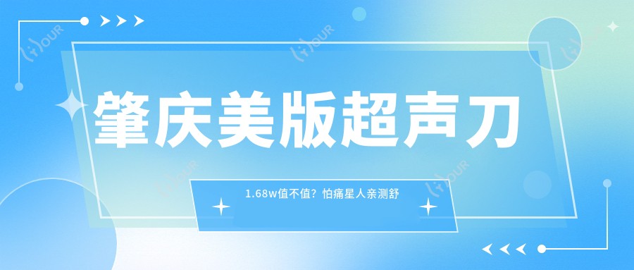 肇庆美版1.68w值不值?怕痛星人亲测舒适无恢复期