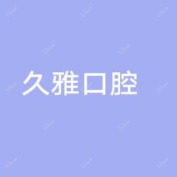 南京久雅口腔医疗管理有限公司鼓楼口腔