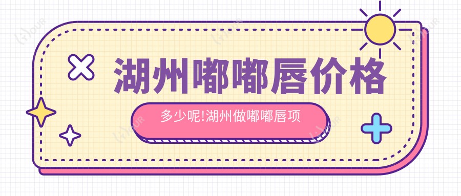 湖州嘟嘟唇价格多少呢!湖州做嘟嘟唇项目2k起轻松get!