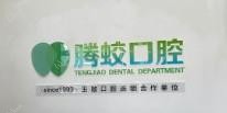 腾蛟口腔(白云路店)